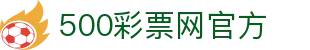 500彩票网官方 - 官方福彩_体彩_足彩_六合彩综合服务平台